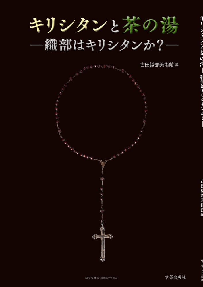 古田織部茶書二・茶湯古典叢書三 古田織部茶書二・茶湯古典叢書三